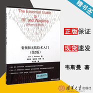 現(xiàn)貨 射頻和無線技術(shù)入門 第二版 第2版 Carl,J.Weisman 中文版 清華大學(xué)出版社