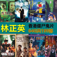 林正英香港恐怖僵尸鬼片U盤+轉接頭車載電腦電視手機電影優(yōu)盤 64G林正英香港恐怖僵尸鬼片199部