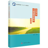 大學(xué)生心理健康教程（第三版）普通高等教育十三五規(guī)劃教材 楊世昌主編 科學(xué)出版社 9787030483164