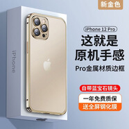 酷盟 適用蘋果12手機(jī)殼iPhone12Promax金屬邊框自帶鏡頭膜全包防摔磨砂保護(hù)套mini磁吸 12Pro【新金色】鈦合金原機(jī)邊框丨配防爆膜