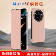 摩及 華為mate50pro手機殼mate50新款翻蓋保護套智能視窗外殼全包防摔皮套男女高檔 mate50【淺粉色】 高清視窗 金屬鏡圈