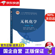 【京東快遞配送】無(wú)機(jī)化學(xué)下冊(cè) 高等教育出版社 978704052467