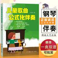 【現貨速發(fā)】?jì)和枨交樽?五線(xiàn)譜+簡(jiǎn)譜中外經(jīng)典兒童歌曲鋼琴即興伴奏教程模式化程序化音樂(lè )幼兒