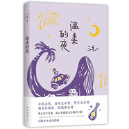 三毛：溫柔的夜（《撒哈拉的故事》后，三毛溫柔敘寫海島奇遇與妙想，煙火氣十足的生活之書，新版）