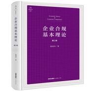 企業(yè)合規(guī)基本理論（第三版）