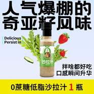 輕師傅無蔗糖輕師傅蔬菜奇亞籽沙拉汁健身營養(yǎng)吃貨酸甜早餐沙拉醬味美 奇亞籽芝麻沙拉汁1瓶*260克