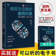 醫藥代表實(shí)戰指南醫拜訪(fǎng)指南像醫生一樣思考 專(zhuān)業(yè)醫藥代表從入門(mén)到進(jìn)階培訓教程營(yíng)銷(xiāo)管理書(shū)籍做醫生信賴(lài)的醫藥代表藥品合規推廣 做醫生信賴(lài)的醫藥代表：藥品合規推廣方法與工具