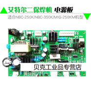 艾特爾NBC-250K/NBC-350K/MIG-250KM 二保焊機 NBCB-DYB-7 電源板