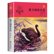沈石溪?jiǎng)游镄≌f全套全集品藏書系  狼王夢(mèng)斑羚飛渡最后一頭戰(zhàn)象等自選兒童文學(xué)課外閱讀書籍 黑天鵝紫水晶