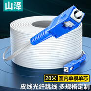 山澤電信級(jí)皮線光纖跳線 SC-SC室內(nèi)/室外單模單芯光纜 1芯2鋼絲尾纖 低煙無(wú)鹵光纖線 20米TFH12-20B
