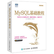 MySQL基础教程(图灵出品)