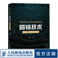 MarTech 營銷技術(shù) 原理 策略與實踐 計算廣告DSP流量營銷大數(shù)據(jù)人工智能市場營銷書籍 場營銷書籍
