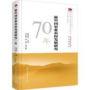新中國農(nóng)業(yè)農(nóng)村發(fā)展研究70年