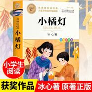 小橘燈 冰心著作三部曲之一 中小學(xué)兒童文學(xué)名著 三四五六年級(jí)小學(xué)生課外閱讀書(shū)籍 名師教你讀經(jīng)典
