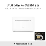 华为移动路由Pro 天际通版年包 千兆网口插卡4G路由器 随身移动双频WiFi 外置天线接口 B535-836