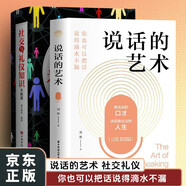 說(shuō)話的藝術(shù)你也可以把話說(shuō)得滴水不漏 社交與禮儀知識(shí)全知道2冊(cè) 人際交往社會(huì)禮儀文明禮貌職場(chǎng)溝通技巧工具書(shū)