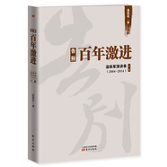 告別百年激進(jìn)：溫鐵軍演講錄（2004-2014）