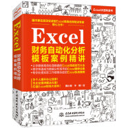 Excel财务自动化分析模板案例精讲 vba财务管理人力资源wps office教程excel教程教材书籍excel数据处理与分析power bi办公应用办公软件从入门到精通新版