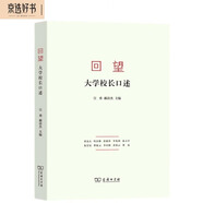 回望：大學(xué)校長(cháng)口述