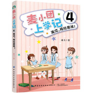 麥小團(tuán)上學(xué)記4·再見，拖拉男孩！
