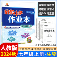 【現貨速發(fā)】2025版/2026版啟東中學(xué)作業(yè)本七年級上冊數學(xué)語(yǔ)文英語(yǔ)生物地理歷史道法初中七年級上冊教材同步訓練課時(shí)作業(yè)本 24秋 七年級上冊【生物】人教版