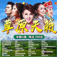 草原歌曲汽車載音樂U盤流行情歌經(jīng)典天籟民歌無損音質(zhì)車用MP3優(yōu)盤 【240首】草原天籟歌曲
