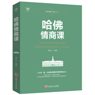 哈佛必修課：哈佛情商課