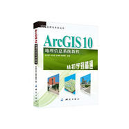 GIS應(yīng)用與開發(fā)叢書·ArcGIS 10地理信息系統(tǒng)教程：從初學到精通
