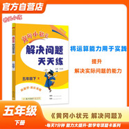 黃岡小狀元解決問(wèn)題天天練2024春五年級(jí)下冊(cè)R人教版小學(xué)生5年級(jí)數(shù)學(xué)下冊(cè)應(yīng)用題計(jì)算題同步練習(xí)冊(cè)