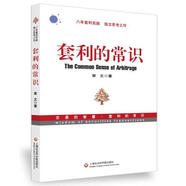 【特價(jià)微瑕】套利的常識