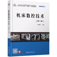 機(jī)床數(shù)控技術(shù)（第3版）