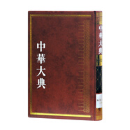中華大典·歷史典·編年分典·元總部