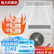 格力(GREE)中央空調 樣品機 風(fēng)管機 3匹p/5匹一拖一吸頂嵌入式空調 冷暖吊頂客廳家用中央空調 包套餐安裝 5匹定頻冷暖/D系列