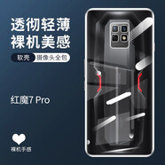 Yswen 紅魔7sPro手機殼鏡頭全包防摔努比亞保護套透明軟硅膠超薄磨砂散熱男女新款簡(jiǎn)約高級感潮流 紅魔7Pro【全透明】裸機手感 鏡頭全包