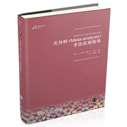 元分析（Meta-analysis）方法應(yīng)用指導(dǎo)