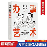 漫畫圖解辦事藝術(shù) 社會(huì)交往職場(chǎng)社交高情商智慧口才溝通技巧禮儀社交勵(lì)志閱讀書籍