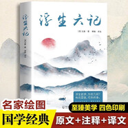 浮生六記沈復(fù)國文珍品名家名作清代文學(xué)扛鼎之作民國文學(xué)隨筆國學(xué)典藏書系白話精校原文暢銷書 初中生課外閱讀必讀書籍兒童文學(xué)讀物全本推薦書目