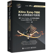Xilinx Zynq-7000嵌入式系統(tǒng)設(shè)計與實現(xiàn)：基于Arm Cortex-A9雙核處理器和Vivado的設(shè)計方法（第2版）
