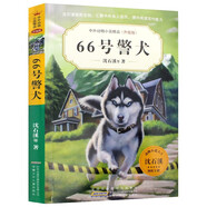 單本可選】沈石溪 中外動物小說精品 第五輯66號警犬