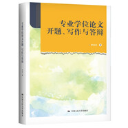 專業(yè)學(xué)位論文開題、寫作與答辯