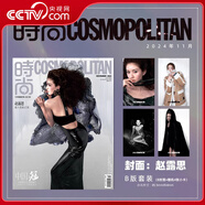 【央視網(wǎng)贈隨機(jī)4張官卡】時尚伊人時尚COSMO雜志2024年11月 封面 趙露思 計入銷量 A/B版珍藏套裝 期刊雜志 SC B版套裝