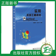 正版現(xiàn)貨 實用天線工程技術 倶新德 天線物理概念設計圖表曲線天線的具體結構和尺寸主要電性能高校天線電磁場無線通信專業(yè)教材