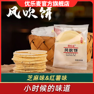 優(yōu)樂麥風吹餅紅薯味地瓜餅瓦片煎餅餅干糕點休閑懷舊零食品薄脆粗糧薄餅 芝麻味24包+紅薯味24包