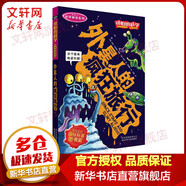 外星人的瘋狂旅行 科學(xué)新知系列 可怕的科學(xué) 小學(xué)生課外讀物故事書 兒童科學(xué)啟蒙書籍6-12歲
