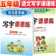 套裝共2冊 司馬彥字帖 寫字課課練五年級上冊下冊語文練字帖部編版 五年級字帖上冊下冊 人民教育出版社編審 語文課本原主編顧振彪審定