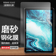 麥諾禾 華為M6平板磨砂鋼化膜8.4/10.8英寸辦公學(xué)習(xí)電腦保護(hù)貼膜強(qiáng)抗指紋高能版 華為M6平板【磨砂鋼化膜】10.8英寸