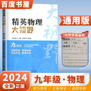 自選】正版黃東坡探究應(yīng)用新思維培優(yōu)新方法數(shù)學(xué)物理化學(xué)7七8八9九年級 初一初二初三精英大視野數(shù)學(xué)物理奧賽思維拓展提升提分資料書 【大視野】物理九年級