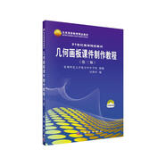 幾何畫板課件制作教程（第三版）  新舊版次封面隨機(jī)發(fā)貨