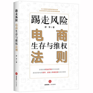 踢走風(fēng)險：電商生存與維權(quán)法則