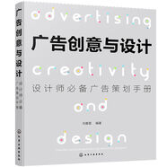 廣告創(chuàng  )意與設計：設計師廣告策劃